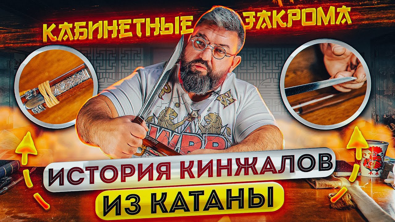 ИСТОРИЯ КИНЖАЛА ИЗ КАТАНЫ! Какие виды КОРОТКИХ НОЖЕЙ были в Японии? КАБИНЕТНЫЕ ЗАКРОМА