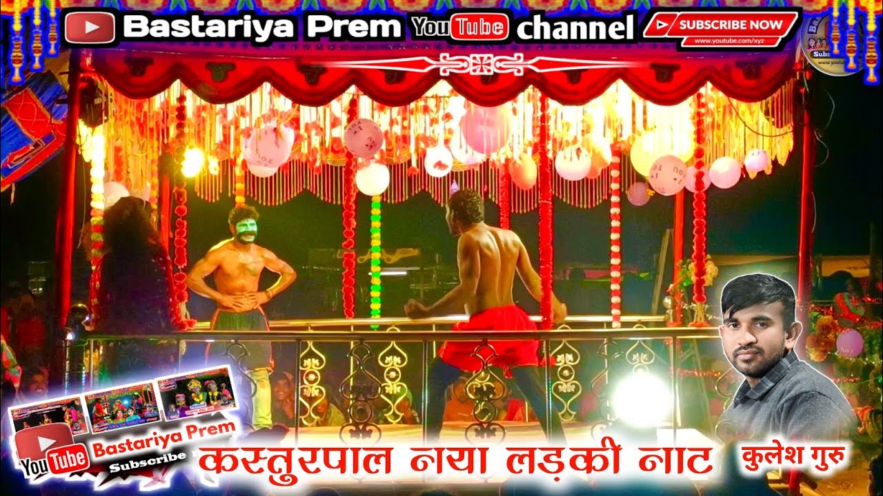 कस्तुरपाल लड़की नाट बस्तर नाट  कुलेश गुरु नाट kasturpal  naya naat bastar naat kulesh guru naat!