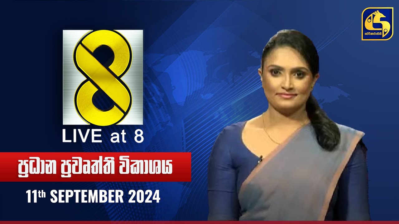 🔴 Live at 8 ප්&zwj;රධාන ප්&zwj;රවෘත්ති විකාශය - 2024.09.11