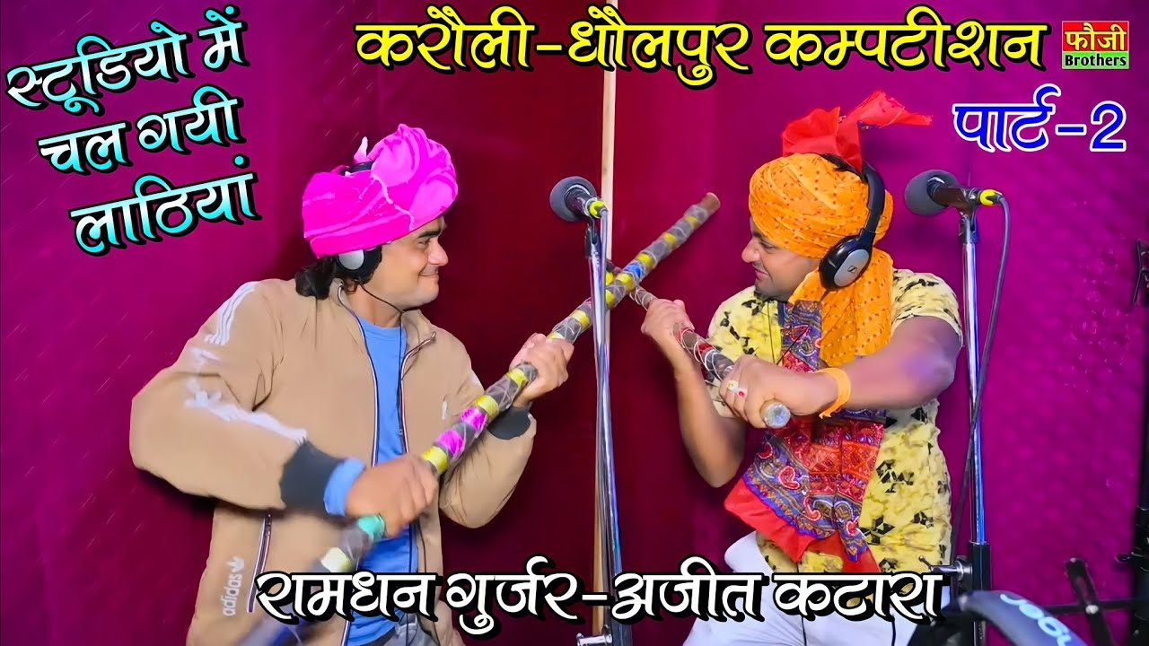 करौली धौलपुर कम्पटीसन पार्ट- 2 | रामधन गुर्जर व अजीत कटारा एक बार फिर | Ramdhan Gurjar Ajeet Katara