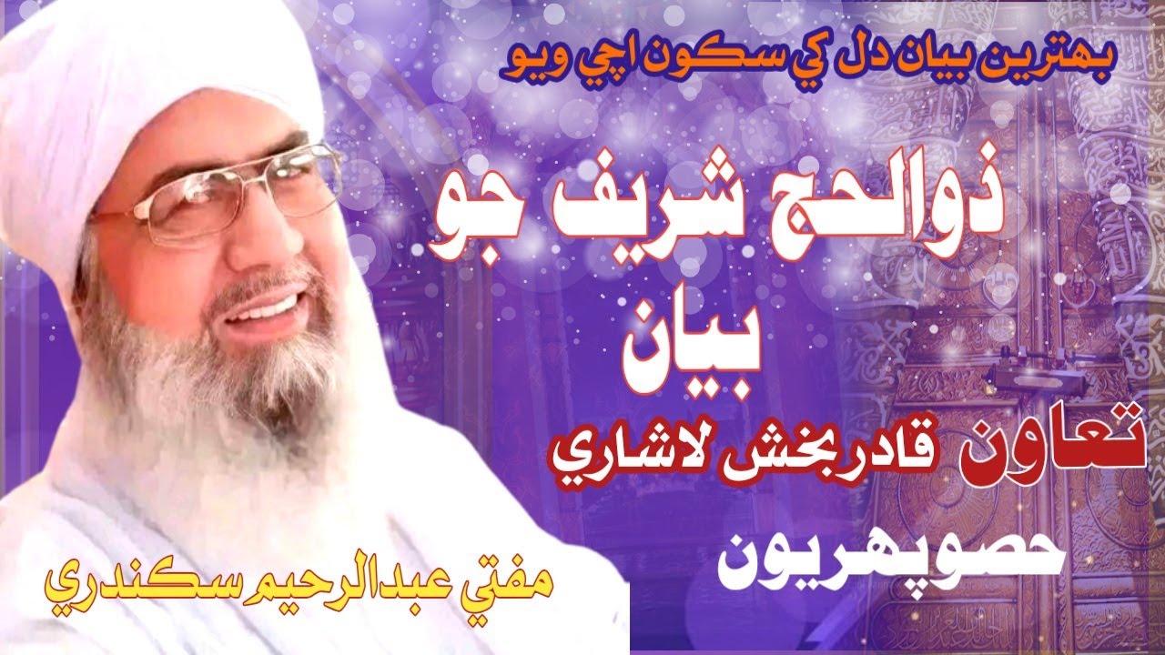 Mufti Abdul Rahim Sikandari Hajj Jo Bayan Part 01