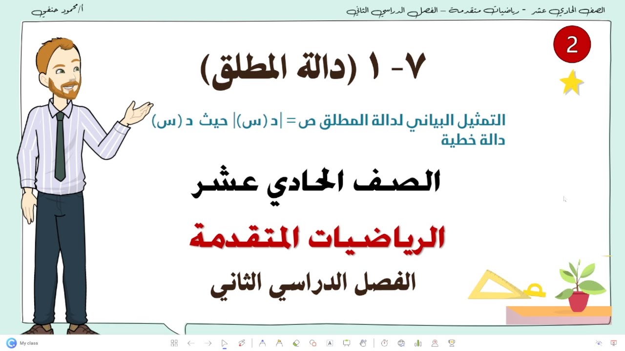 7- 1| التمثيل البياني لدالة مطلق العدد وحل المعادلات بيانيا | صف 11متقدم ف2| تعليم بلا حدود