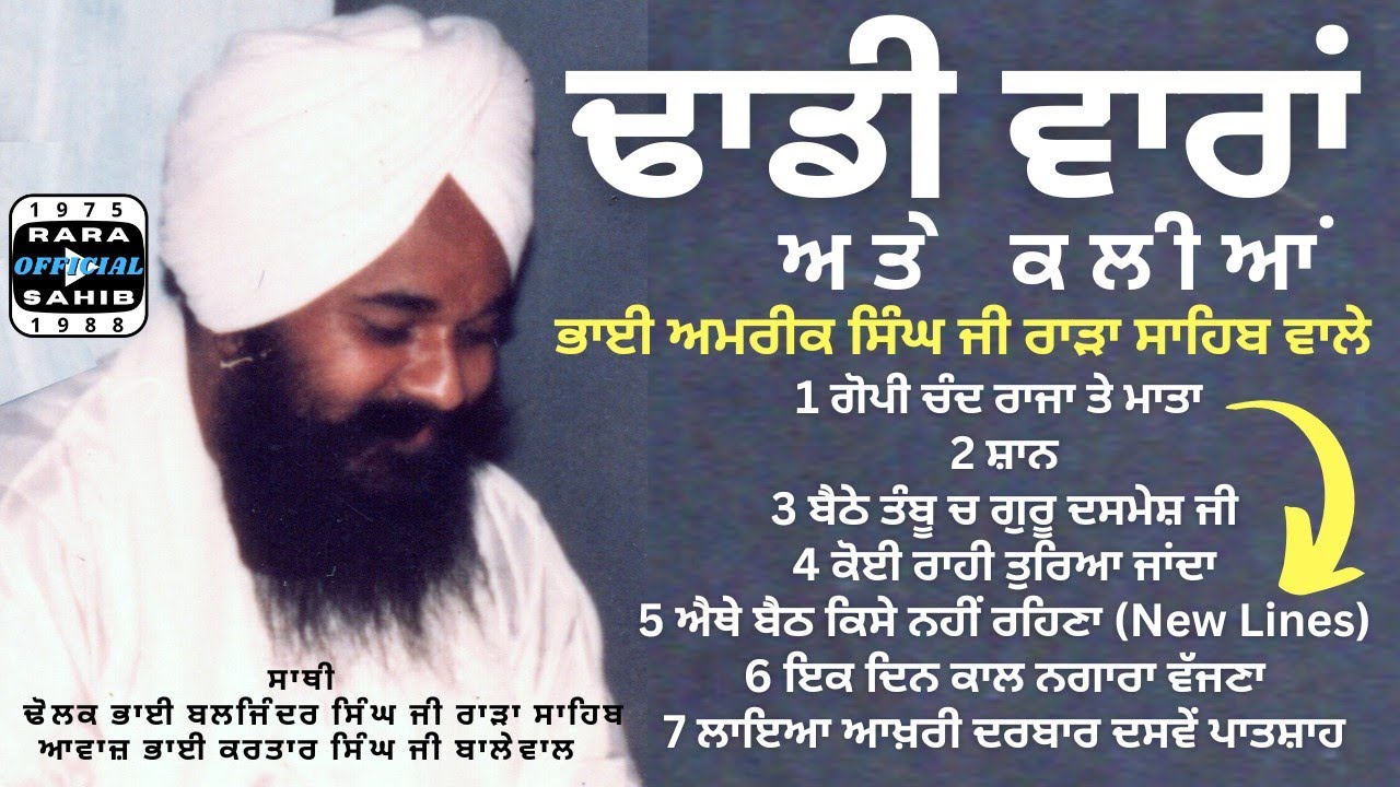 ਢਾਡੀ ਵਾਰਾਂ ਅਤੇ ਕਲੀਆਂ || ਭਾਈ ਅਮਰੀਕ ਸਿੰਘ ਜੀ | Rara Sahib | Dhadi Vaaran || Kaliyan