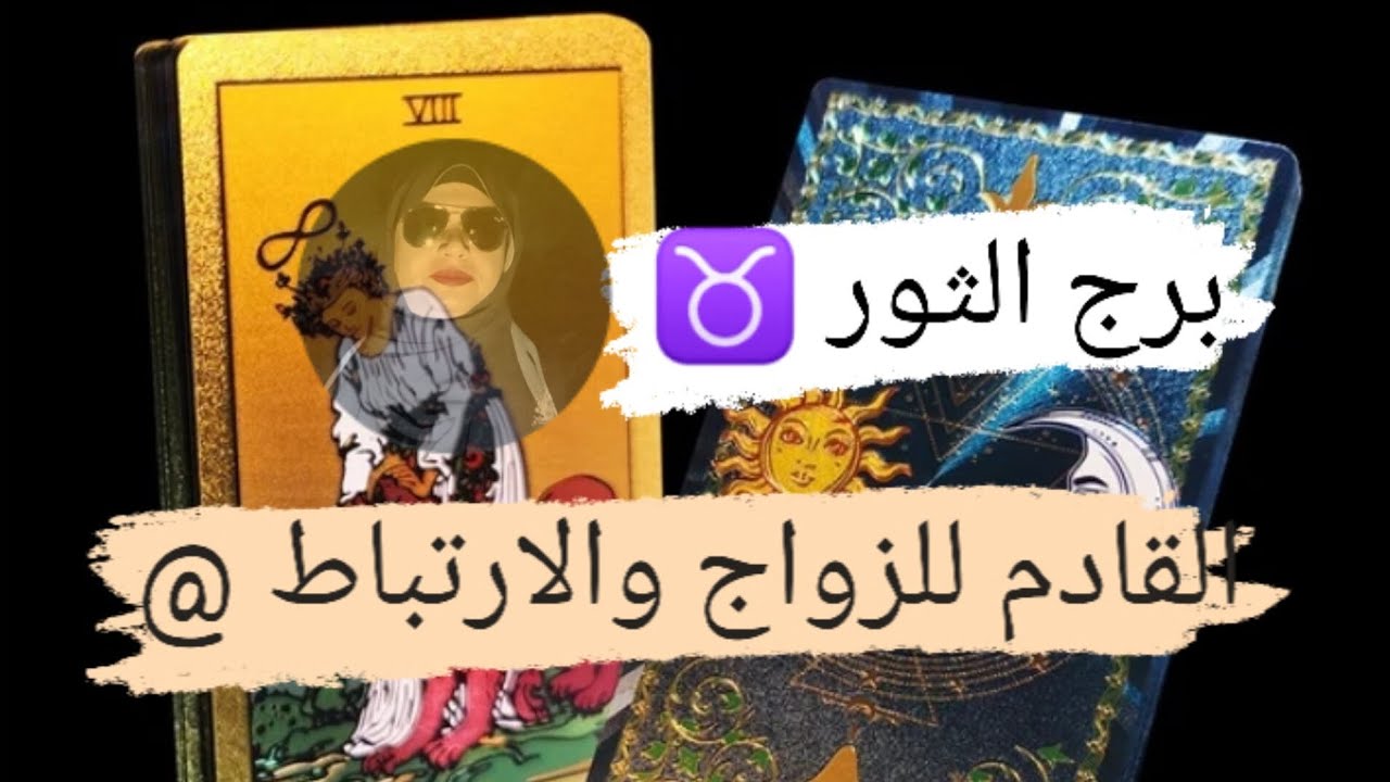 برج الثور ♉ قراءه القادم للزواج والارتباط هل من الماضي ولا حب جديد مع ميرو 🌬️