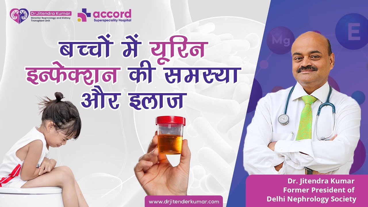 बच्चों में यूरिन इन्फेक्शन की समस्या और इलाज - Urine infection in Children | Dr.Jitendra Kumar