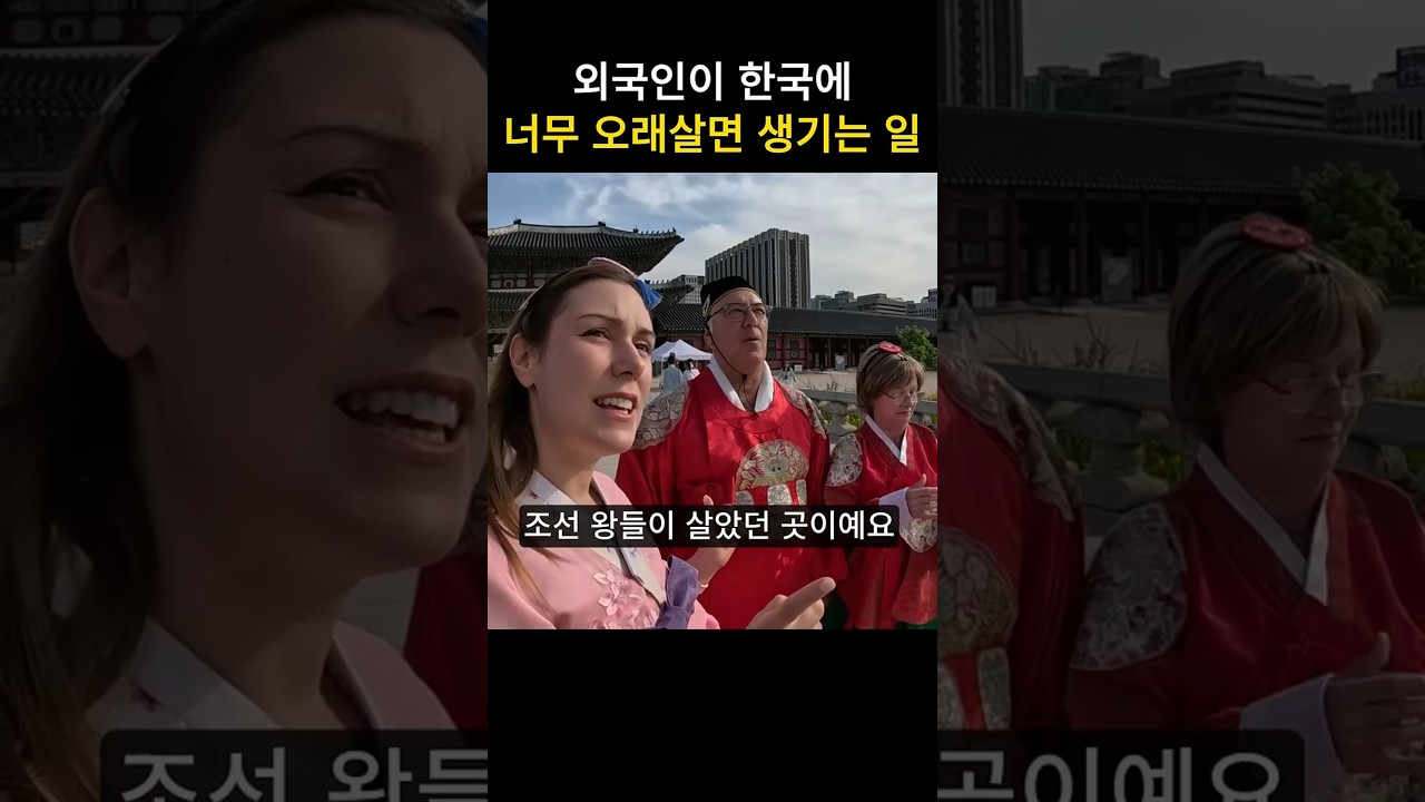 외국인이 한국에 너무 오래 살면 생기는 일 #국제커플 #부부 #외국인