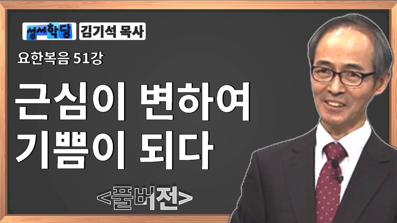 김기석 목사 요한복음 51강 근심이 변하여 기쁨이 되다ㅣ성경공부는 CBS성서학당