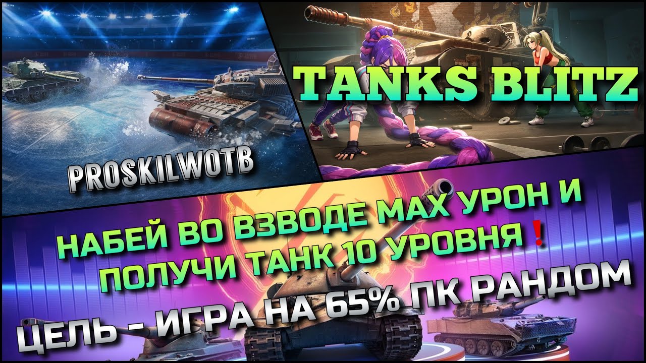 🔴Tanks Blitz НАБЕЙ ВО ВЗВОДЕ МАХ УРОН И ПОЛУЧИ ТАНК 10 УРОВНЯ🔥 ЦЕЛЬ - ИГРА НА 65% ПК РАНДОМ❗️