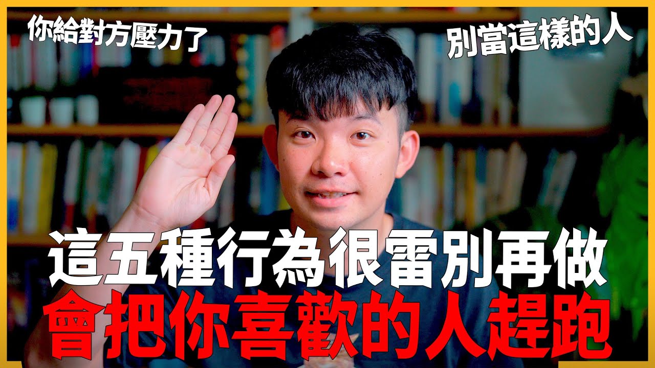 這五種行為很雷別再做會把你喜歡的人趕跑 你給對方壓力了 別當這樣的人 |  (愛情)(感情)(戀愛)(吸引)【貝克書】