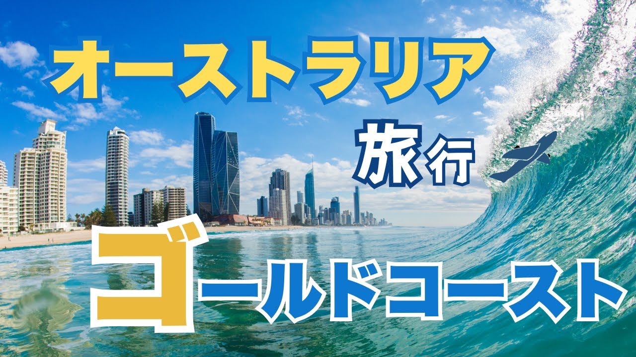 オーストラリア旅行｜ゴールドコーストで野生カンガルー発見！