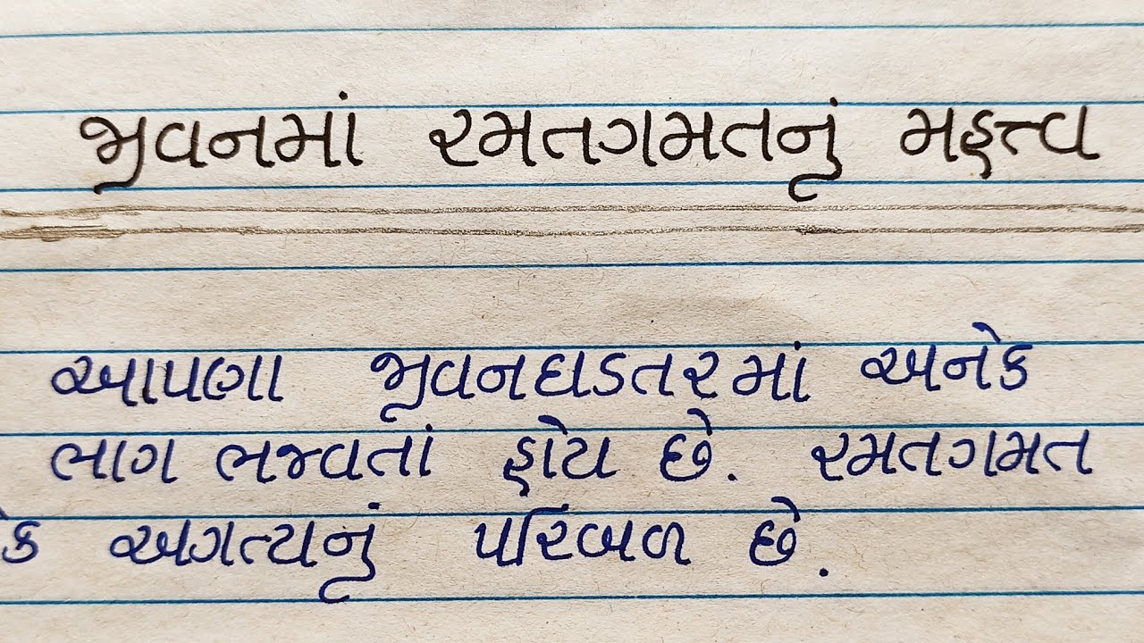 જીવનમાં રમતગમતનું મહત્વ વિશે ગુજરાતી નિબંધ/jivanma ramatgamatnu mahatv/gujarati nibandh