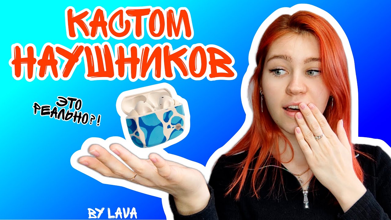 Кастом наушников. Это реально?