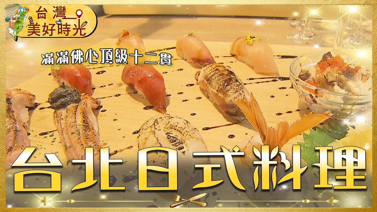 【台北日式料理推薦】高CP值握壽司！鮮甜滑嫩握壽司／爆量厚切生魚片丼飯／創意滿分立吞壽司｜#廖科溢 #台灣美好時光