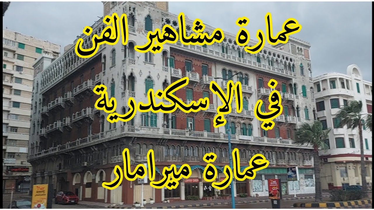 بنسيون المشاهير و الفنانين في الإسكندرية على البحر زمان ، فندق فؤاد