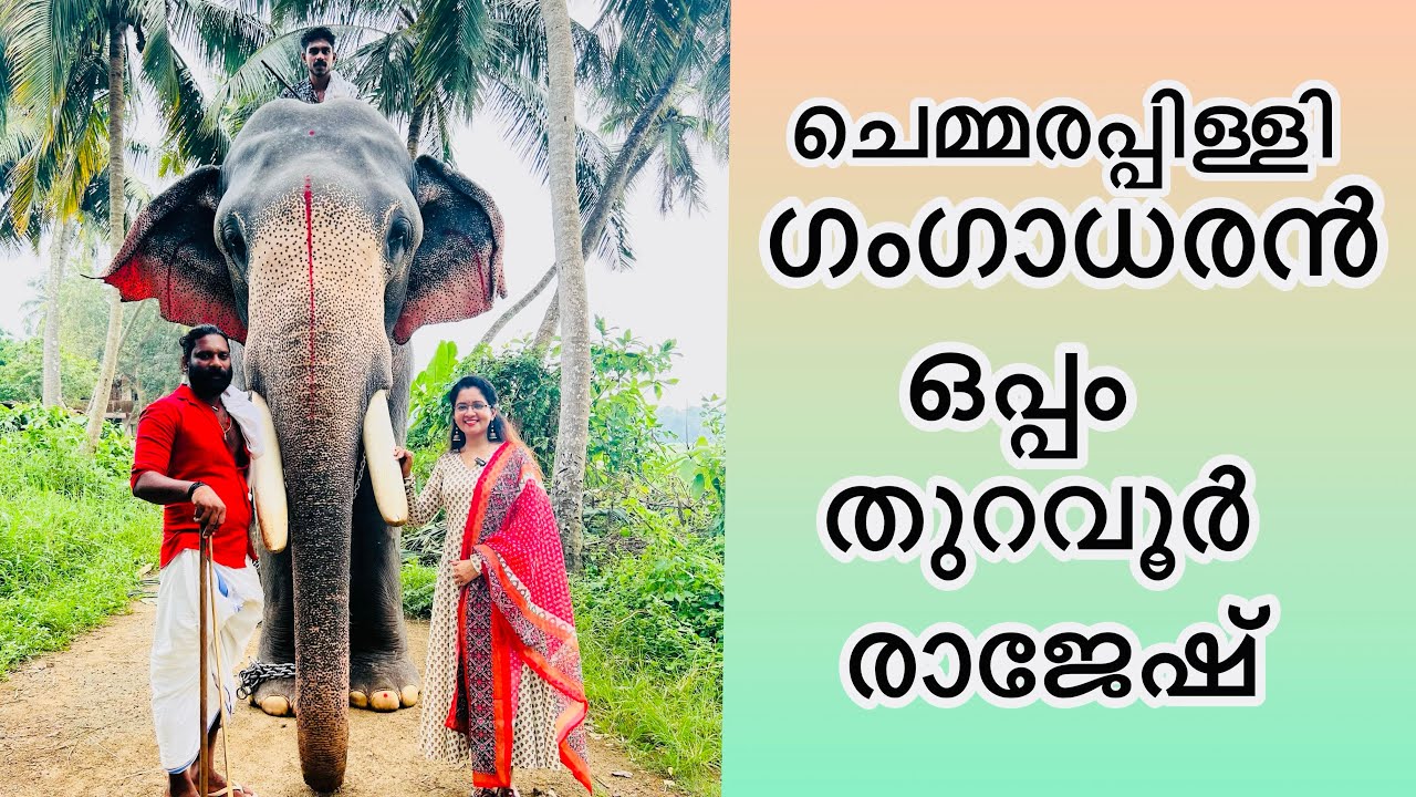 ചെമ്മരപ്പിളളിഗംഗാധരനും ഒപ്പം തുറവൂർ രാജേഷും