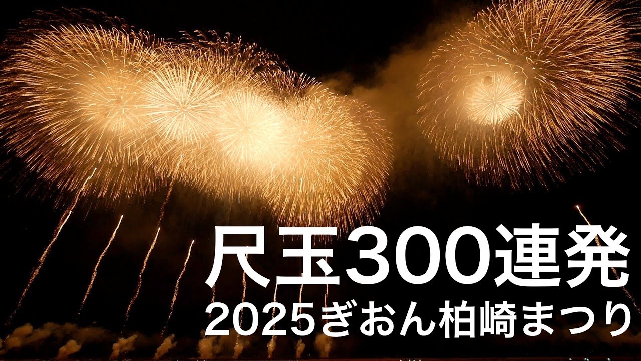 2025柏崎花火 尺玉300連発