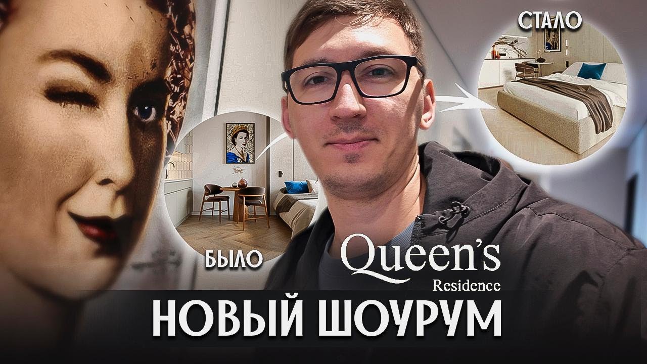 Новый шоурум в Queen's Residence. Теперь годнота