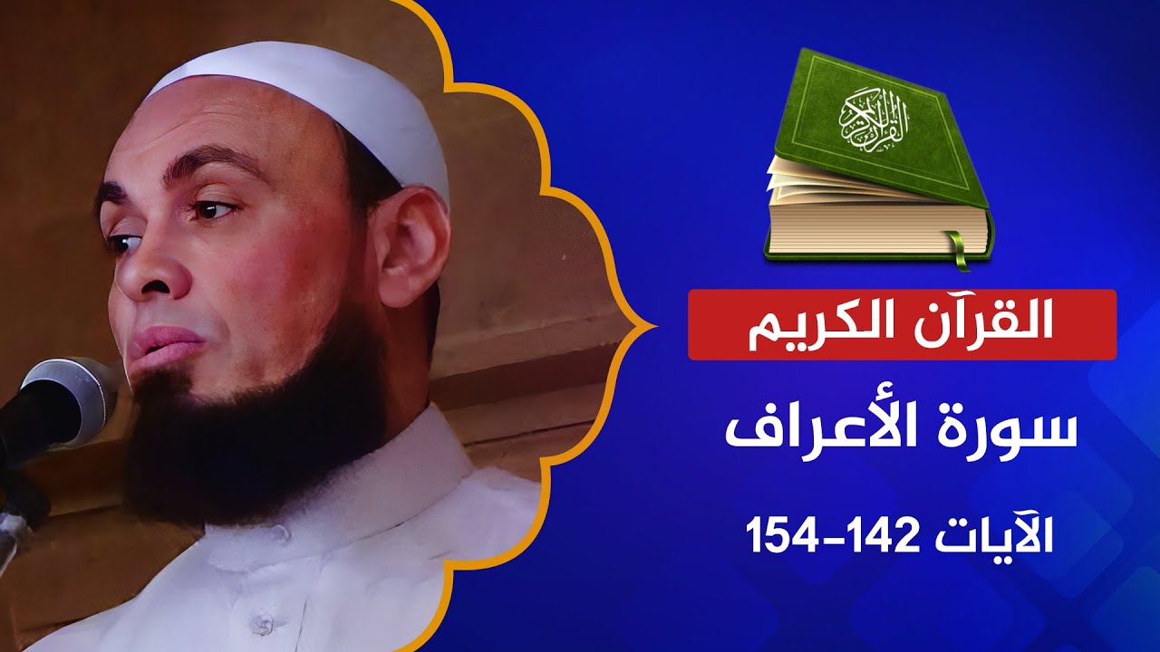 سورة الأعراف 142 -154 | القارئ عبد الرحمن الشحات | سأصرف عن آياتي الذين يتكبرون في الأرض بغير الحق