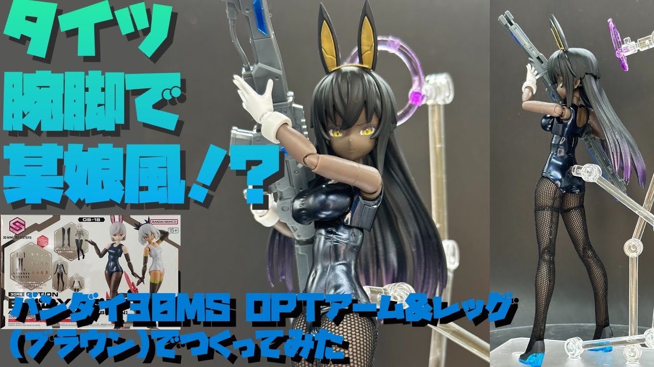 【改造作例】バンダイ30Minutes Sisters オプションボディパーツ アームパーツ＆レッグパーツ（ブラウン）でつくってみた【プラモ216】