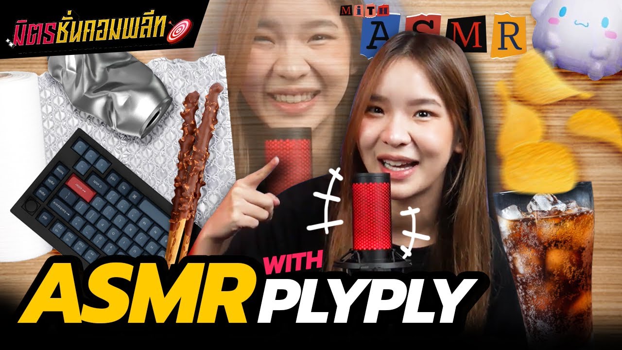 [ASMR] ไม่รู้จะผ่อนคลายหรือตึงเครียด! | มิตรขั่นคอมพลีท