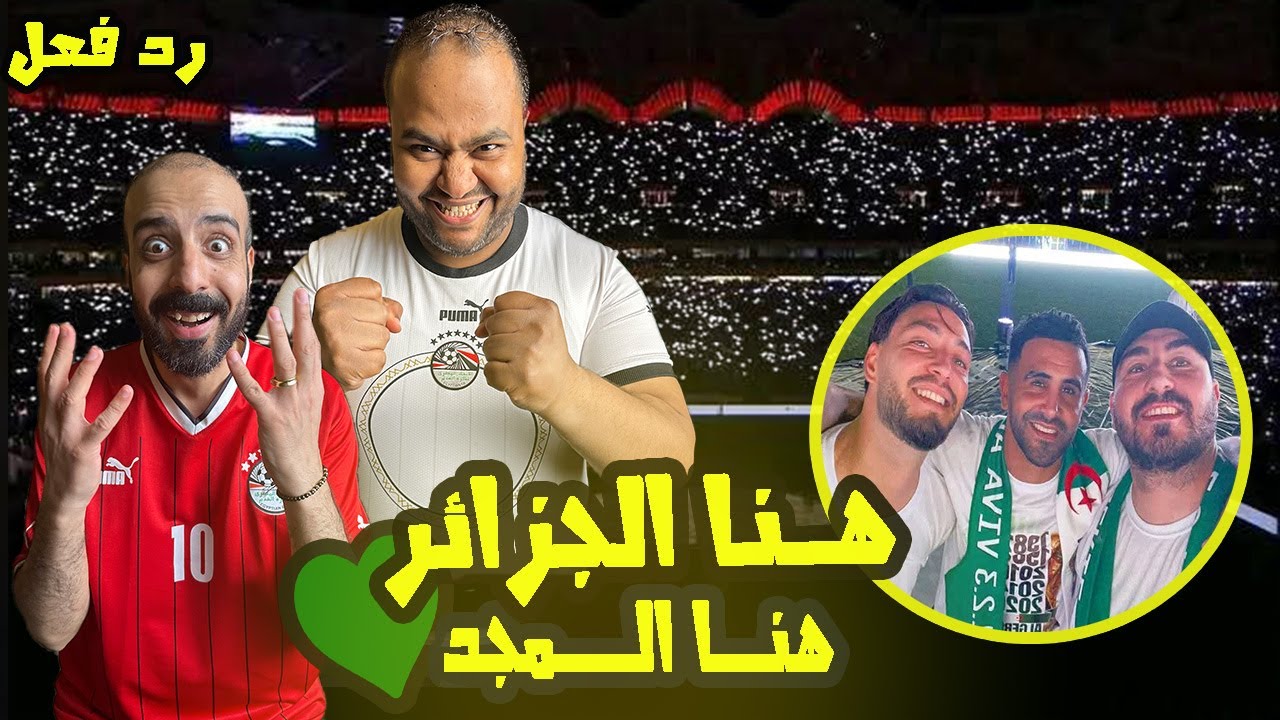 ردة فعل مصريين🇪🇬علي حفلة صعود الجزائر 🇩🇿 الي المونديال💥احتفالات تاريخية لن تنسي من الجمهور واللاعيبة