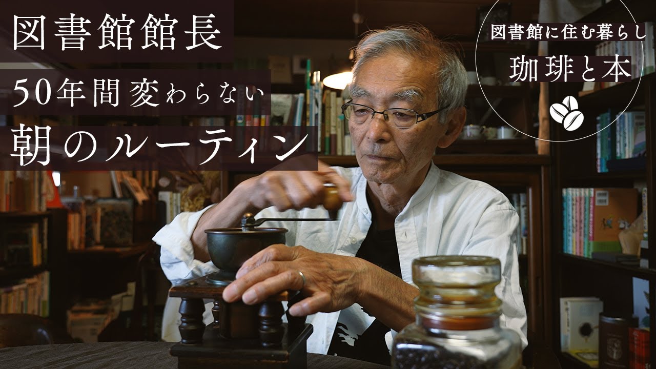図書館を営む夫婦のモーニングルーティン | 珈琲と本の話 | コーヒー漫画, 神保町の喫茶店, 長田弘と珈琲