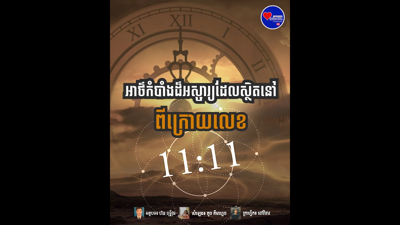 អាថ៌កំបាំងដ៏អស្ចារ្យដែលស្ថិតនៅក្រោយលេខ 11 11