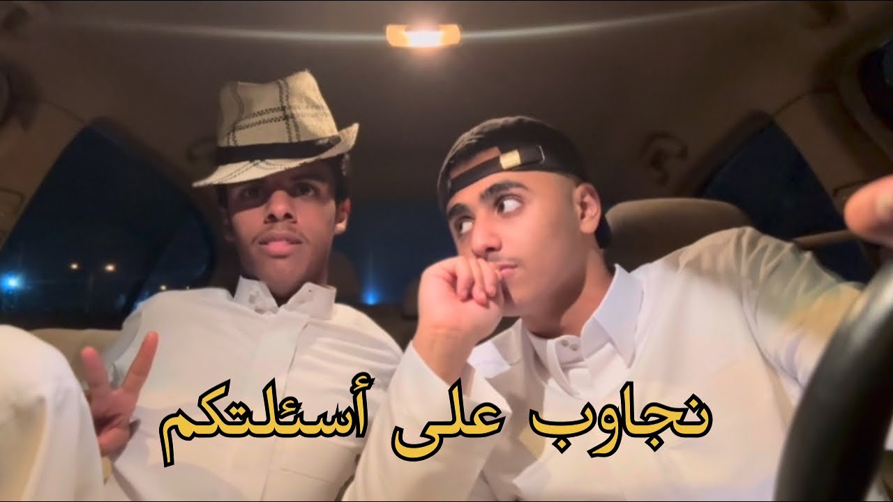 نجاوب على أغرب اسأله
