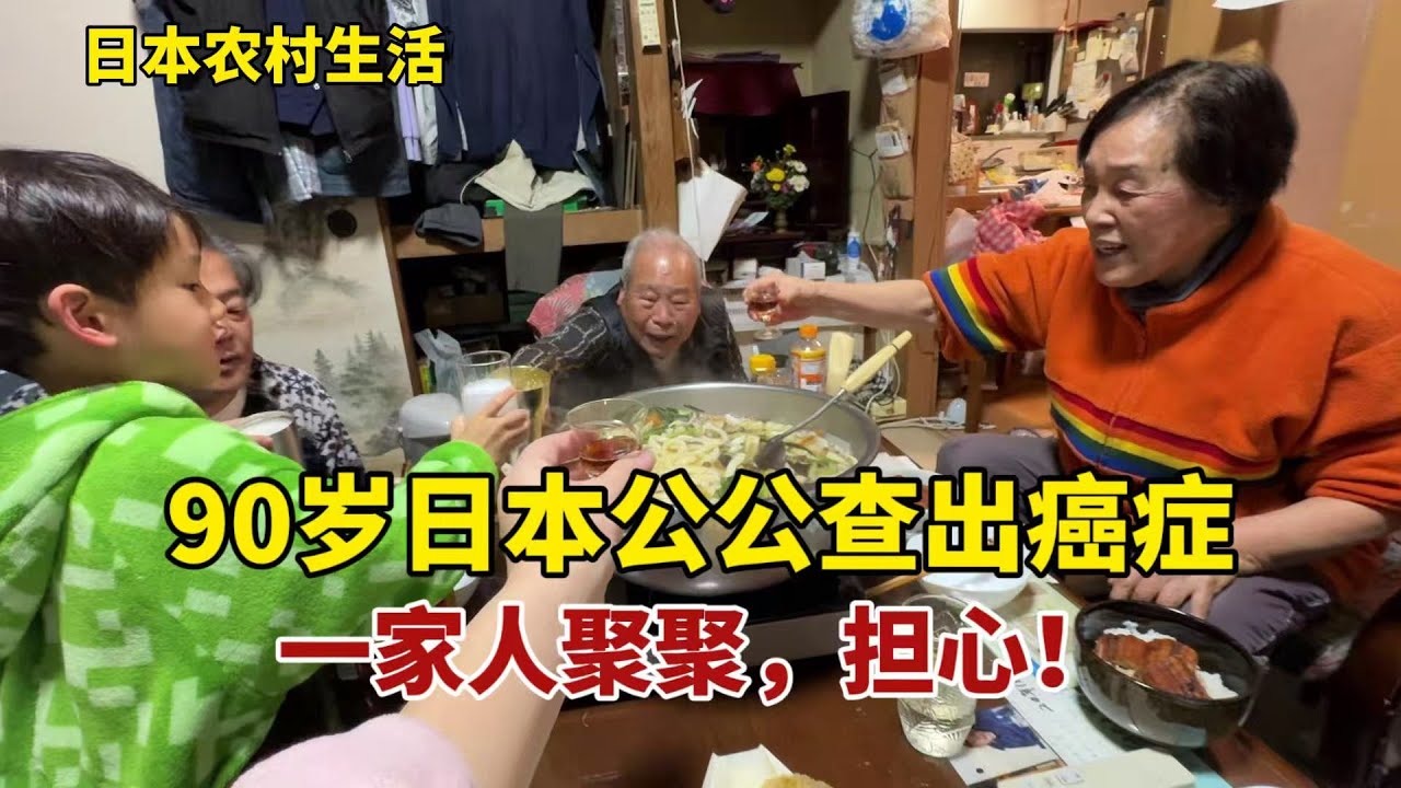 【團子姐日本生活】90歲日本公公查出癌症？婆婆打電話一家人聚聚，啥情況嚴重嗎？