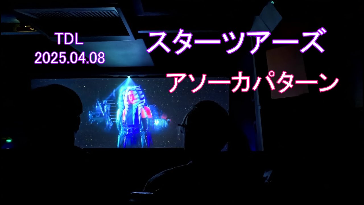 スターツアーズ アソーカパターン 新コース スペシャルバージョン 東京ディズニーランド/STAR TOURS Tokyo Disneyland 2025年4月