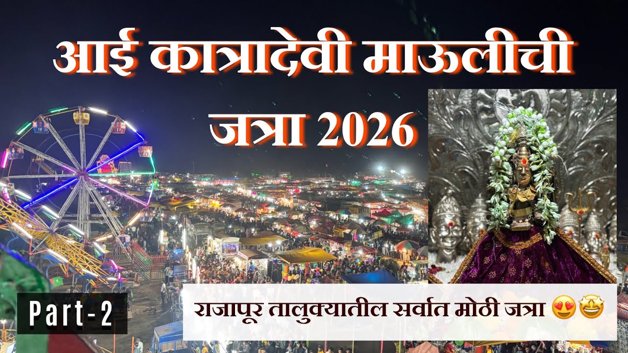Part- 2 || आई कात्रादेवी माऊलीची जत्रा 2026 👑🚩||राजापूर तालुक्यातील सर्वात मोठी जत्रा😍|| #kokanvlog
