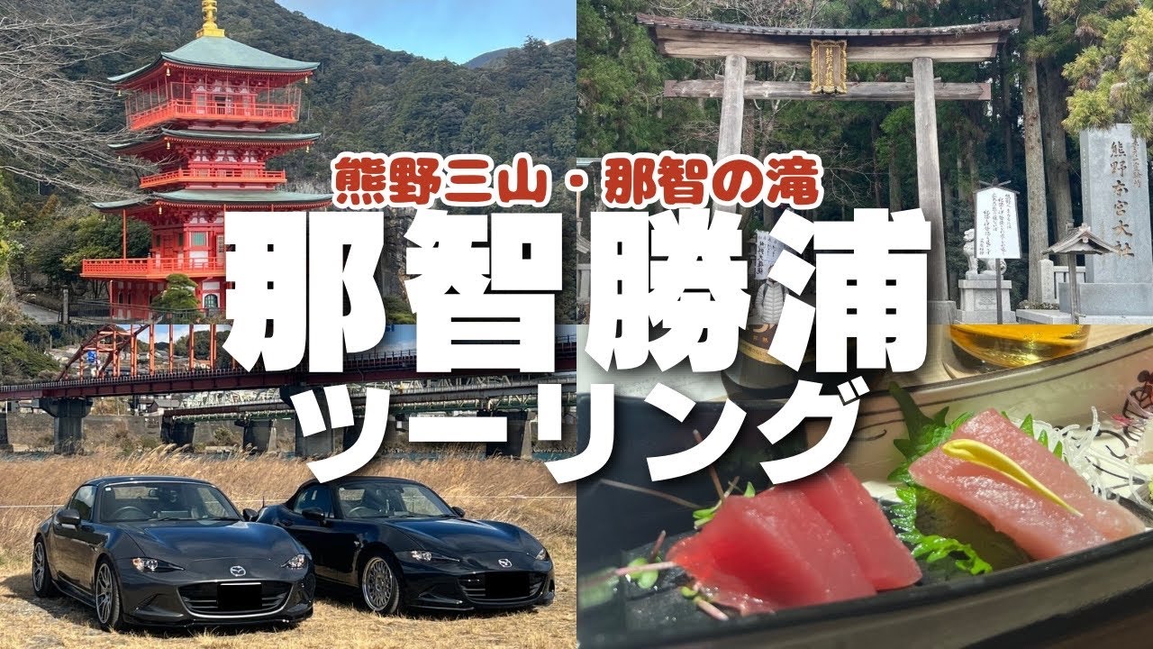 【ロードスター】夫婦で熊野三山・那智勝浦ドライブ👩🏼👦🏻【紀伊半島】