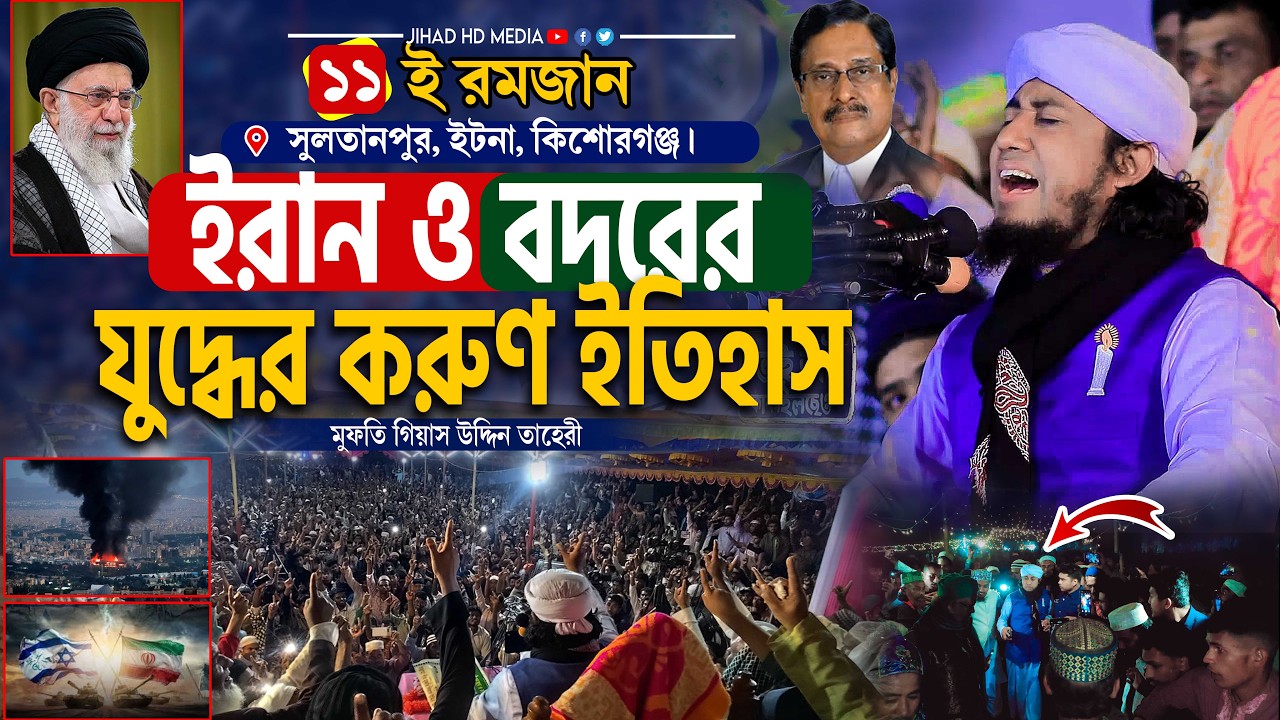 ইটনার মাটিতে ইরান ও বদরের যুদ্ধের করুণ ইতিহাস। Gias Uddin Taheri waz 2026 ।মুফতি গিয়াস উদ্দিন তাহেরি