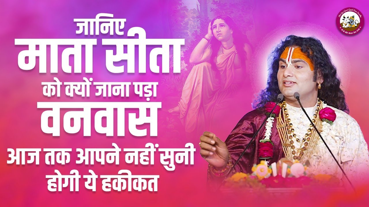 जानिए माता सीता को क्यों जाना पड़ा वनवास। आज तक आपने नहीं सुनी होगी ये हकीकत @Aniruddhacharyaji