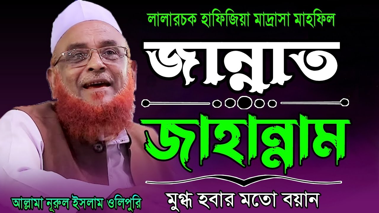 জান্নাত জাহান্নাম নিয়ে শ্রেষ্ঠ বয়ান || আল্লামা নূরুল ইসলাম ওলিপুরি || Olipuri waz