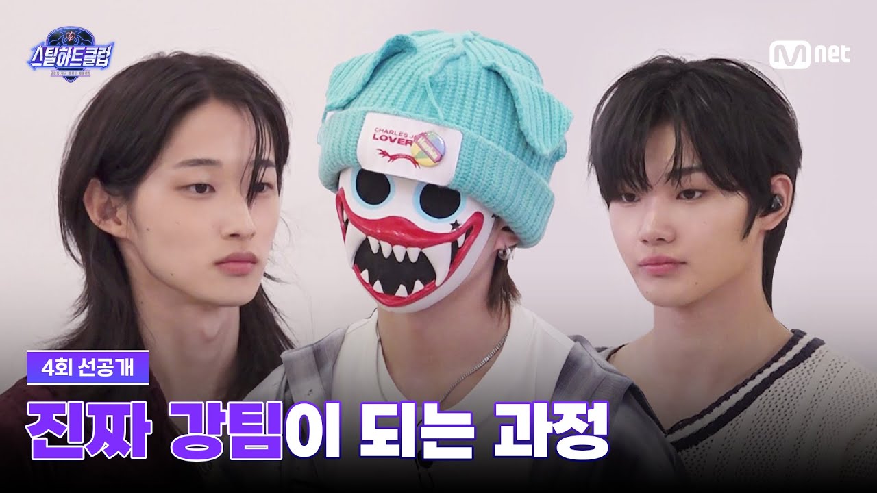 [EN] [#스틸하트클럽/4회 선공개] 밴드는 처음이라... 진짜 강팀이 되는 과정