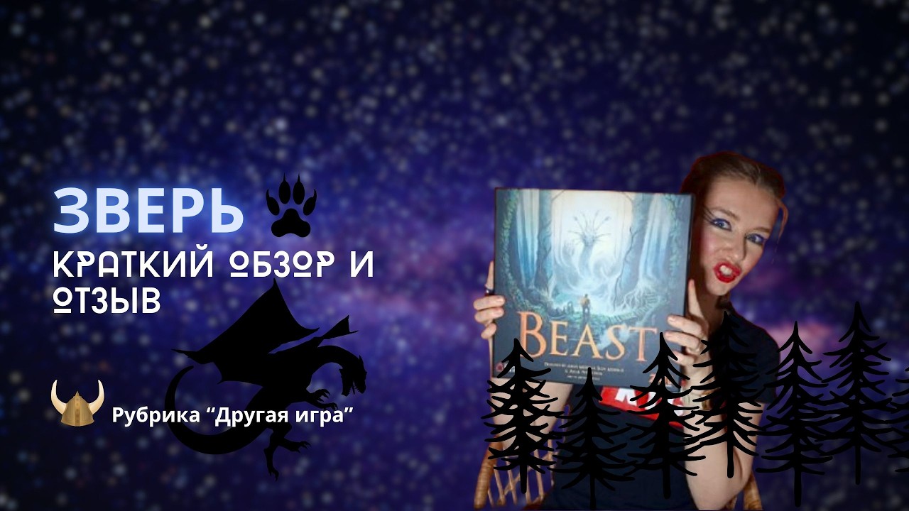 Другая игра: Зверь | Beast | Провал или я не умею играть? | Кому подойдет | Стоит ли покупать
