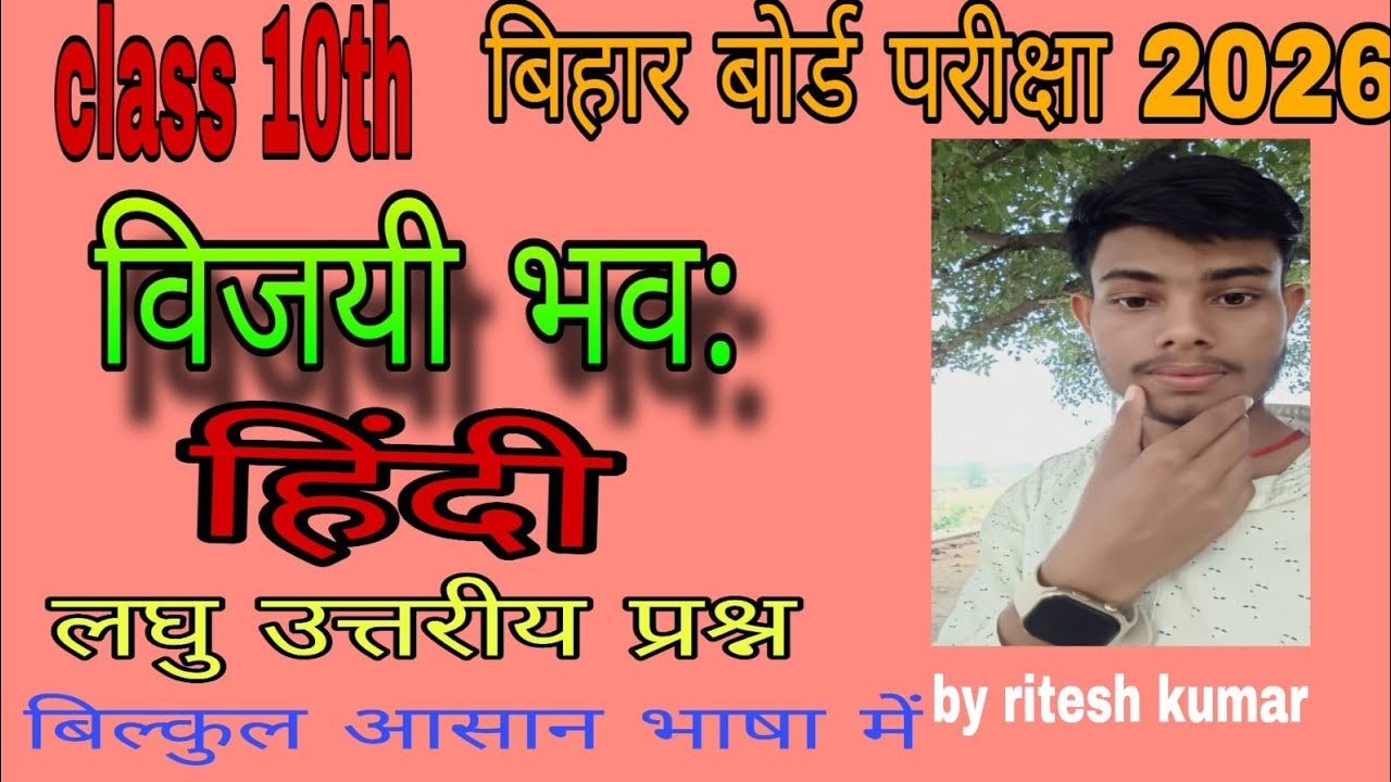 class 10th हिन्दी लघु उत्तरी विजयी भव: