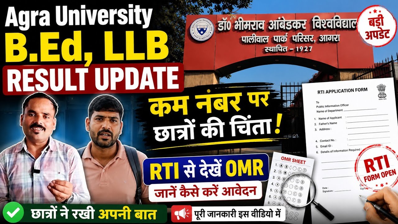 B.Ed 2nd Year Result में कम नंबर? DBRAU ने OMR देखने के लिए RTI Form खोले | Agra University