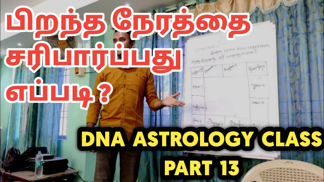 பிறந்த நேரத்தை சரி பார்ப்பது எப்படி | மரபணு ஜோதிட ரகசியங்கள் | dna astrology vishal class Part 13