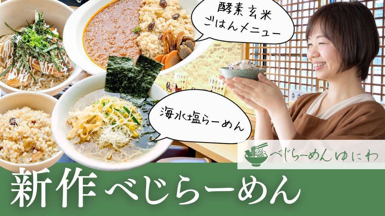 食べるだけで腸活になる！べじらーめんゆにわの新メニューを食べながら紹介