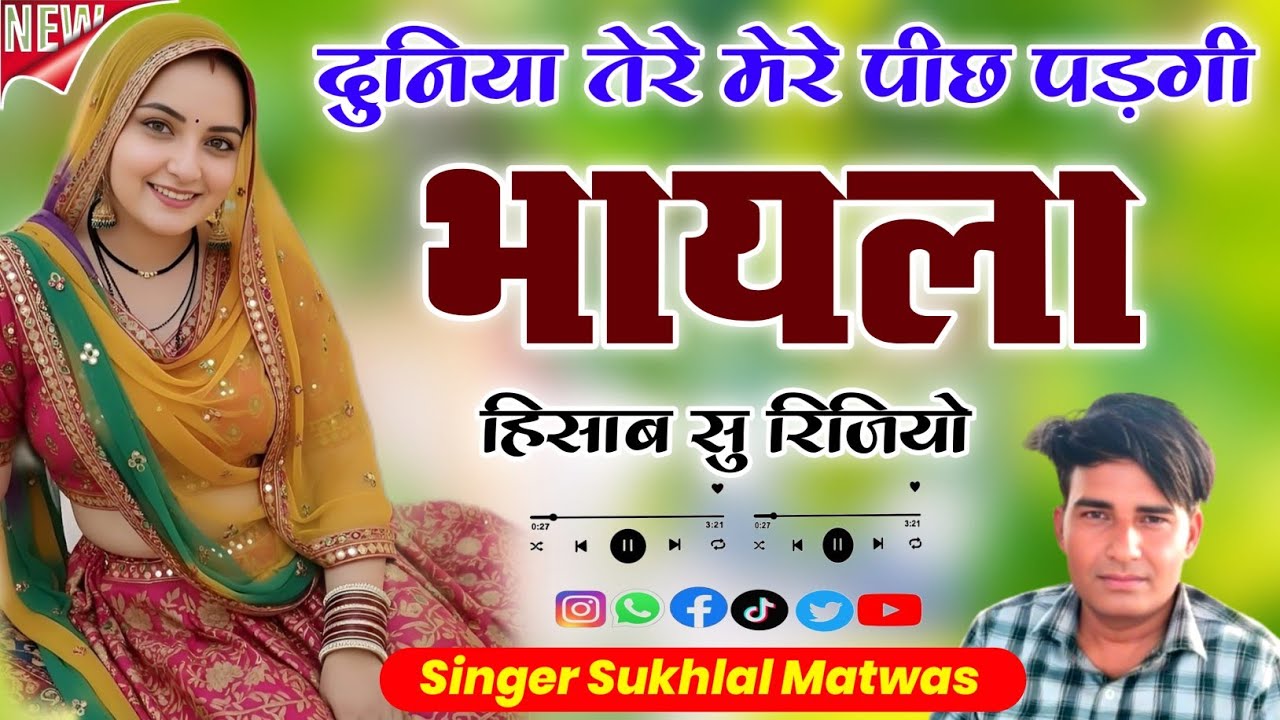 दुनिया तेरे मेरे पीछ पड़गी भायला हिसाब सु रिजियो | न्यू वायरल मीना सोंग 2026 | Sukhlal Matwas Geet 