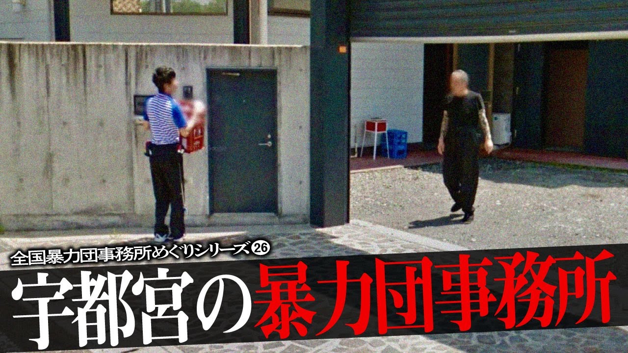 宇都宮市の暴力団事務所7+1