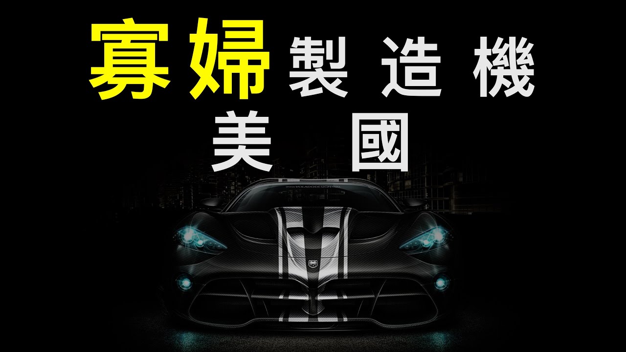 有史以來最難駕馭的汽車，美國的寡婦製造機｜開車之旅
