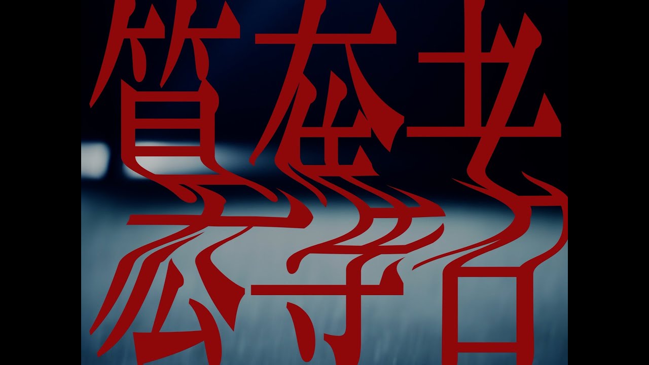 Sic Sic Sic - 簒奪者 feat. ハシシ (MUSIC VIDEO)