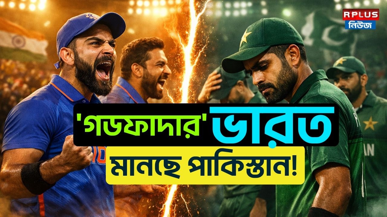 'গডফাদার' ভারত মানছে পাকিস্তান ! | India Vs Pakistan | ICC | BCCI | PCB | T20 World Cup