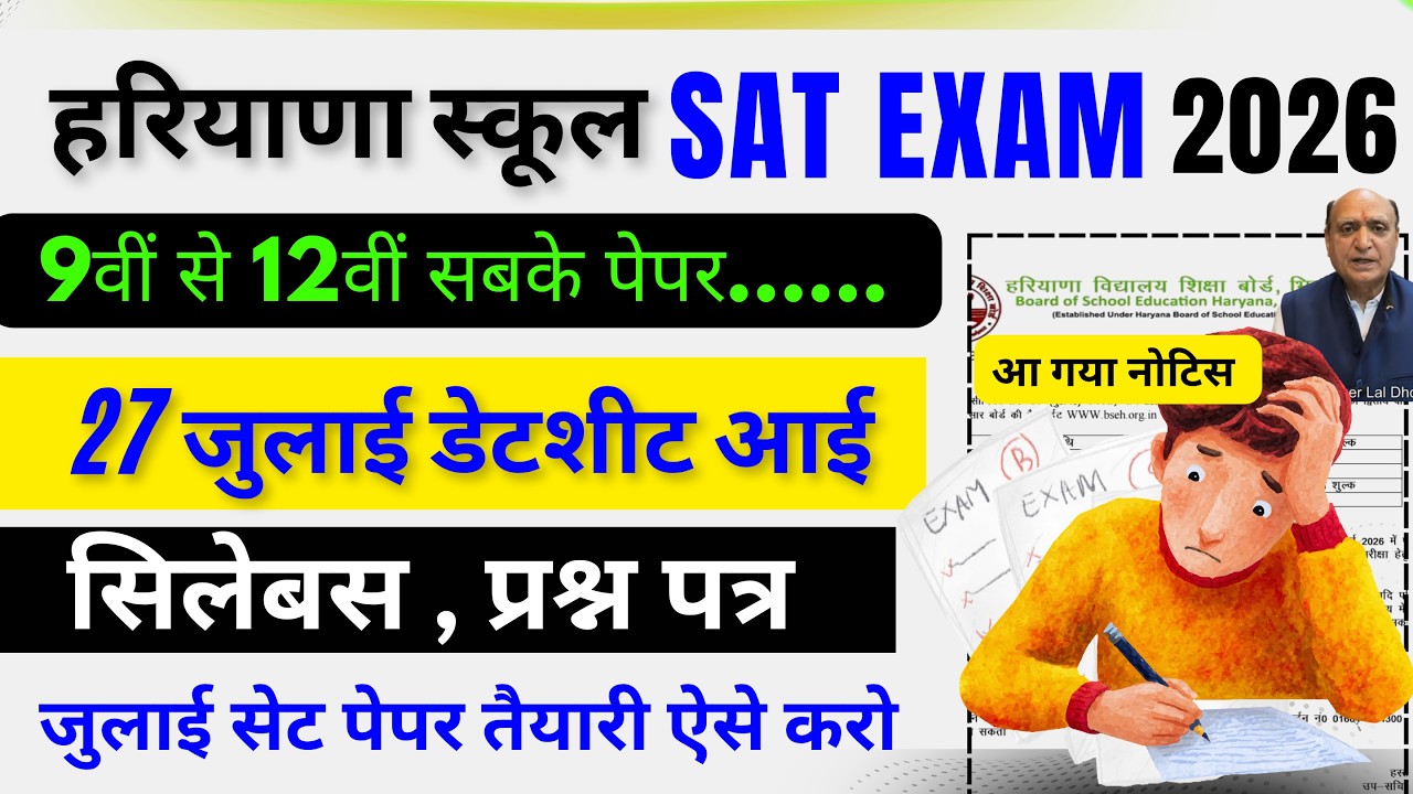 हरियाणा स्कूल 9वीं से 12वीं SAT परीक्षा 😱| Haryana SAT Exam July 2026 Datesheet | Sat Syllabus 2026 