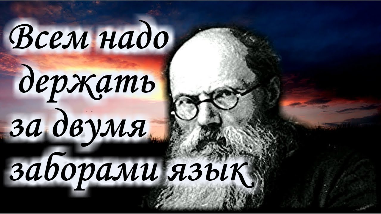 Всем надо держать за двумя заборами Язык! - Игумен Никон (Воробьев)