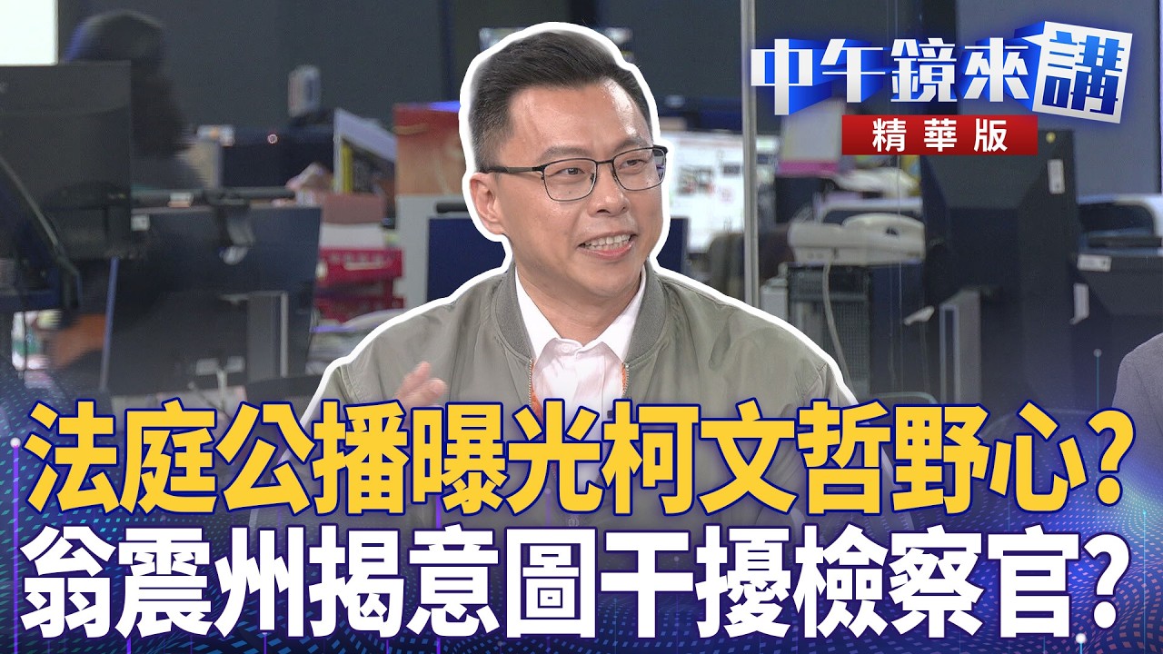 法庭公播曝光柯文哲野心？翁震州揭意圖干擾檢察官｜陳敏鳳 范世平 張益贍 劉志原 翁震州｜潘照文 ｜【#中午鏡來講】20260401