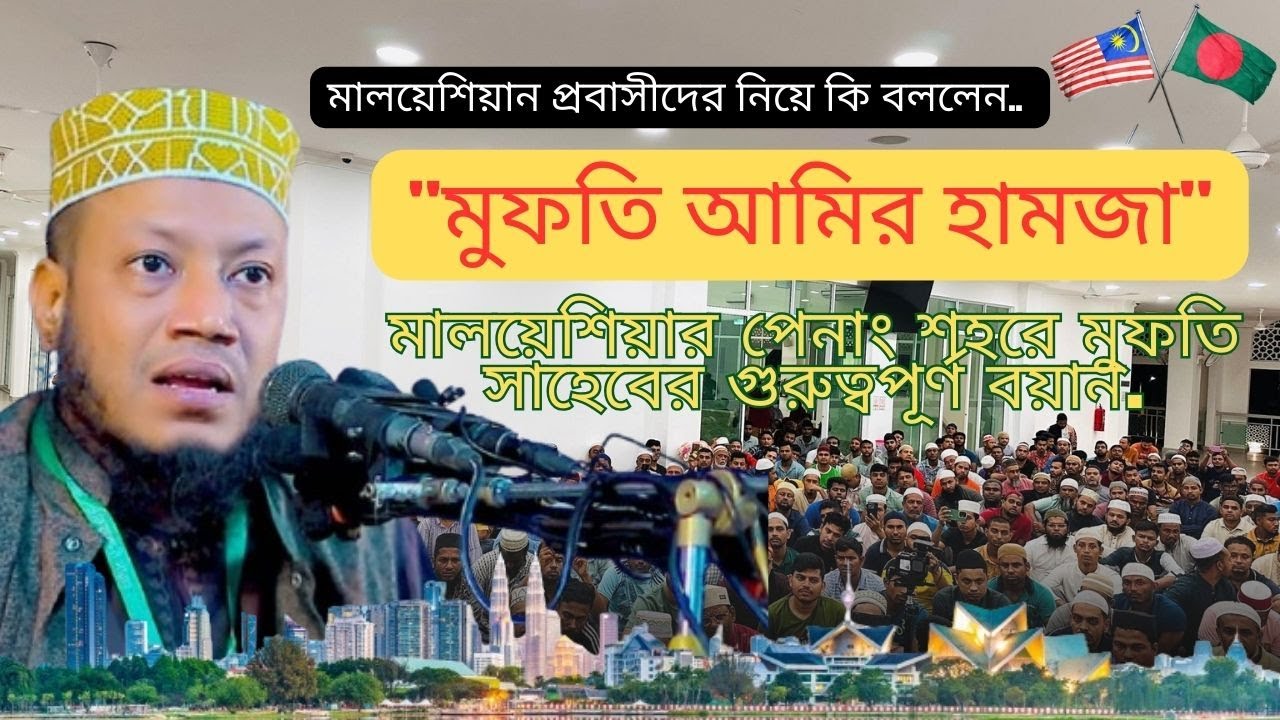 মুফতি আমির হামজা সাহেবের মালয়েশিয়া সফর I Amir Hamza waz MALAYSIA I মুফতি আমির হামজা নতুন ওয়াজ ২০২৫